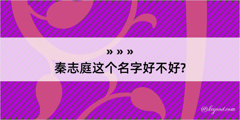 秦志庭这个名字好不好?