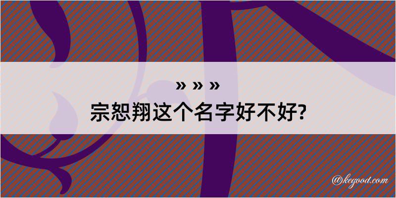 宗恕翔这个名字好不好?