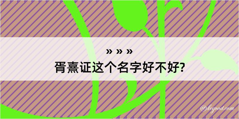 胥熹证这个名字好不好?