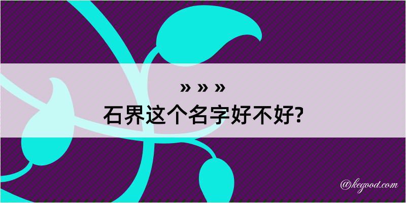 石界这个名字好不好?