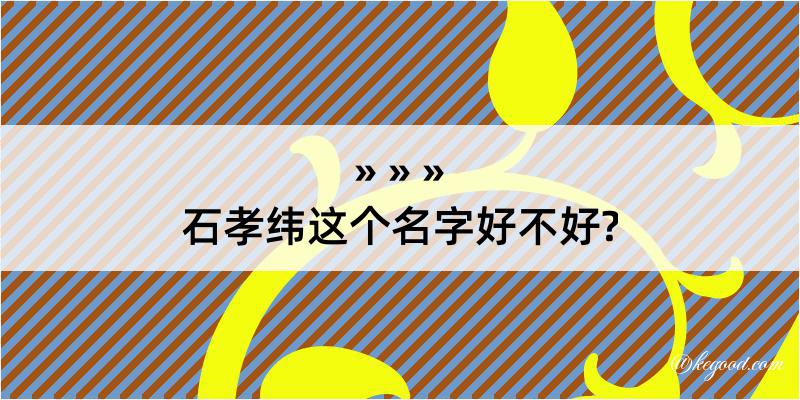 石孝纬这个名字好不好?