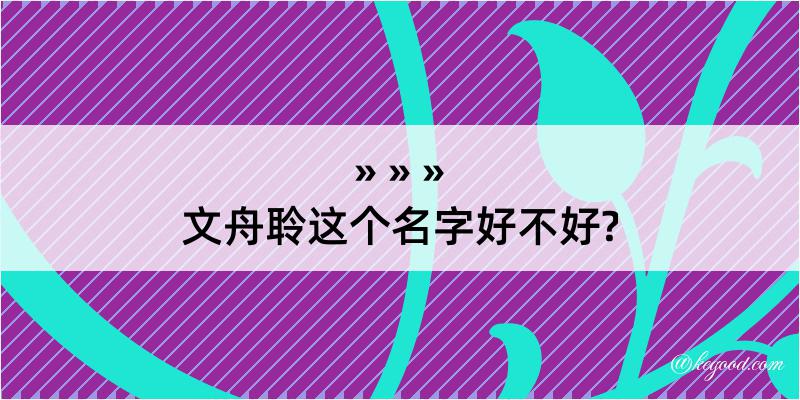 文舟聆这个名字好不好?