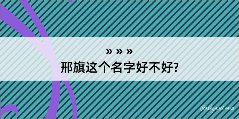 邢旗这个名字好不好?