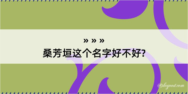 桑芳垣这个名字好不好?