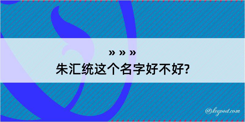 朱汇统这个名字好不好?