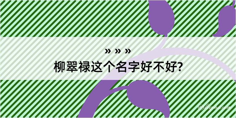 柳翠禄这个名字好不好?