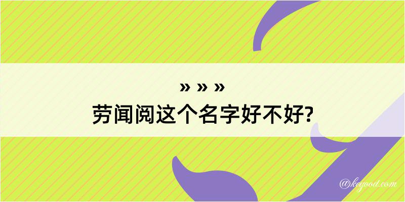 劳闻阅这个名字好不好?