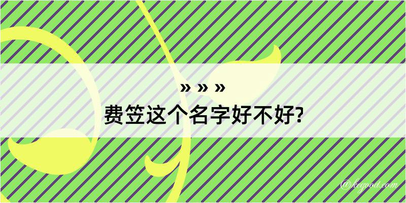 费笠这个名字好不好?