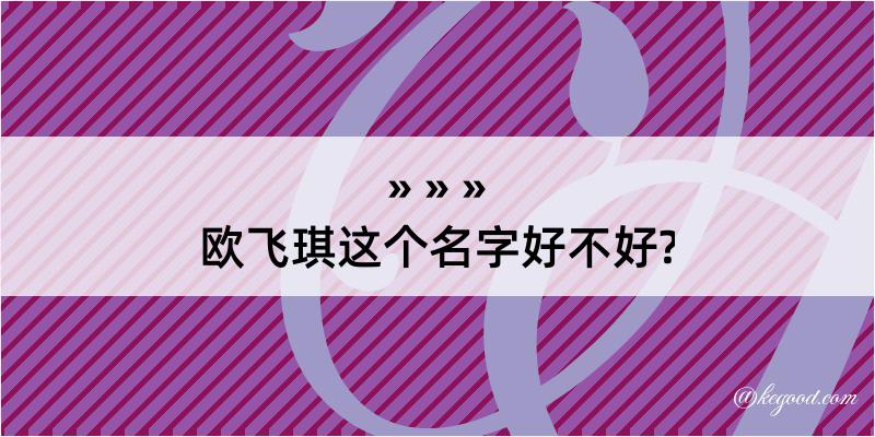 欧飞琪这个名字好不好?