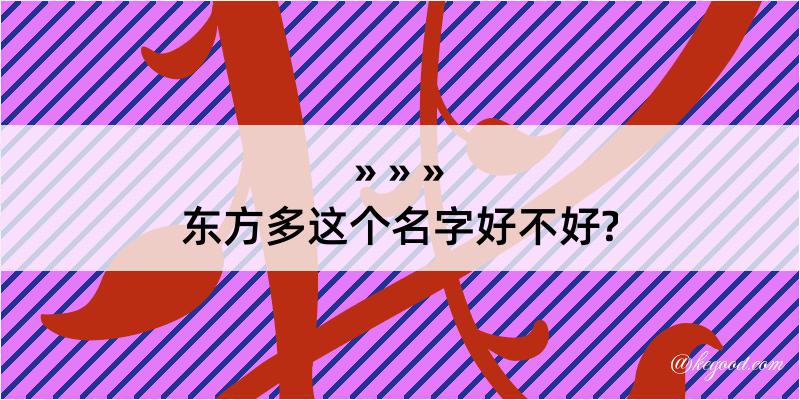 东方多这个名字好不好?