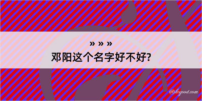 邓阳这个名字好不好?