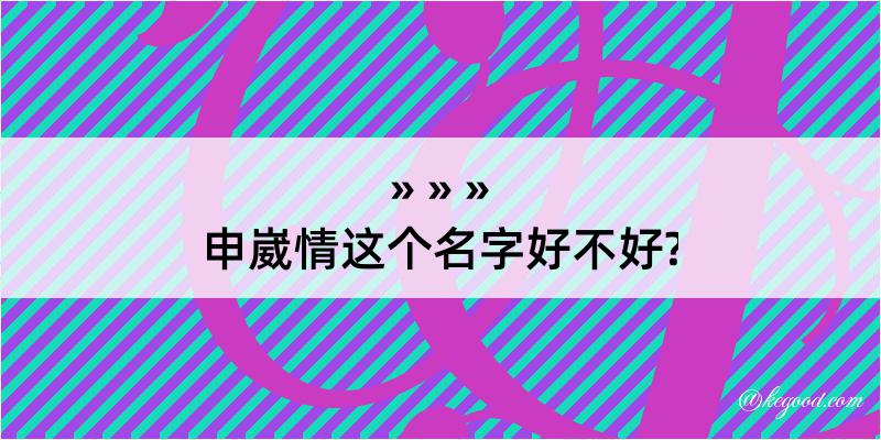 申崴情这个名字好不好?