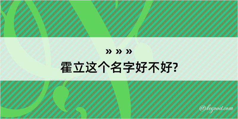 霍立这个名字好不好?