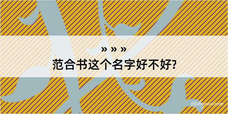 范合书这个名字好不好?