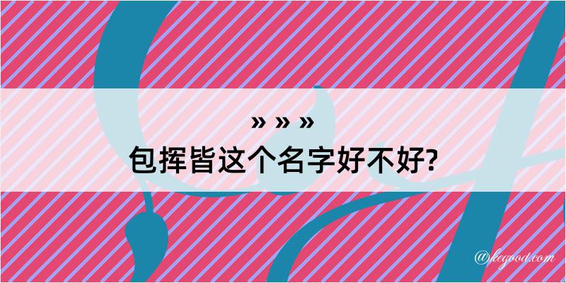 包挥皆这个名字好不好?