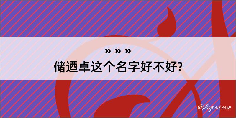 储迺卓这个名字好不好?