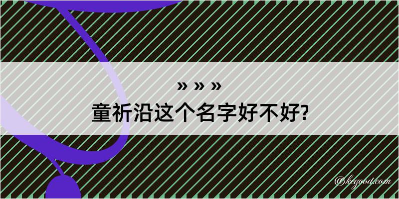 童祈沿这个名字好不好?