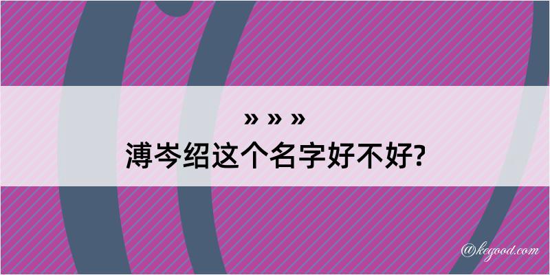 溥岑绍这个名字好不好?