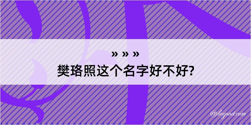 樊珞照这个名字好不好?