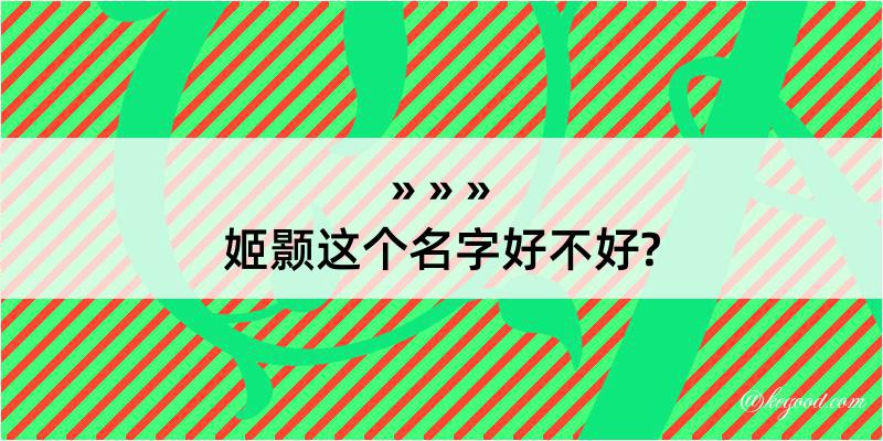 姬颢这个名字好不好?