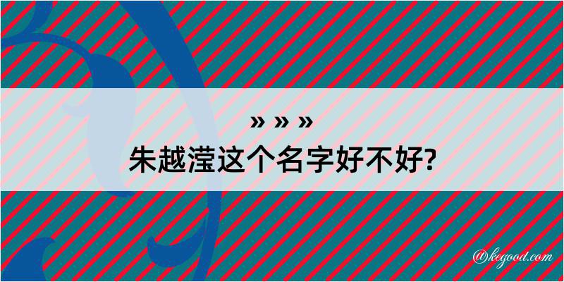 朱越滢这个名字好不好?