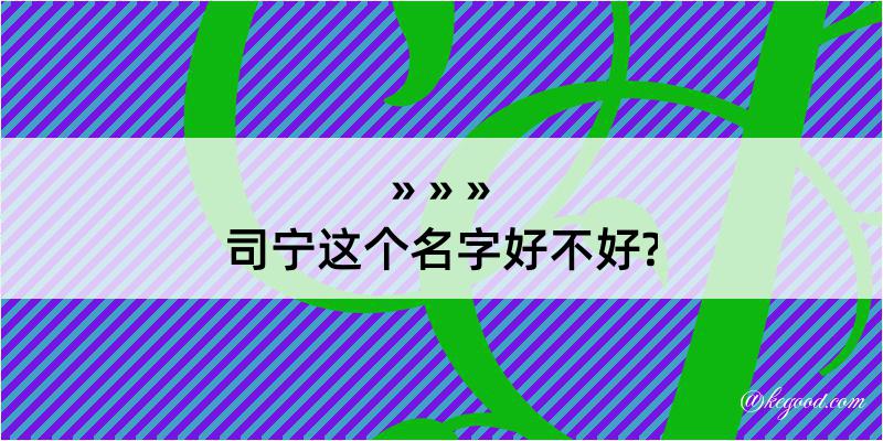 司宁这个名字好不好?