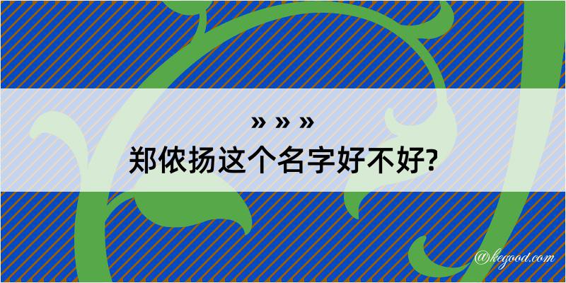 郑侬扬这个名字好不好?