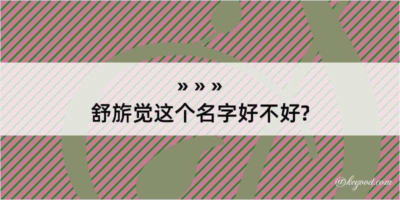 舒旂觉这个名字好不好?