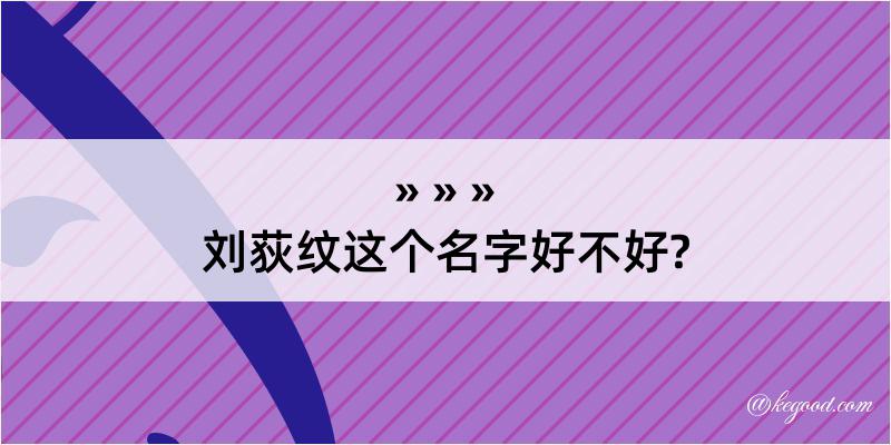 刘荻纹这个名字好不好?