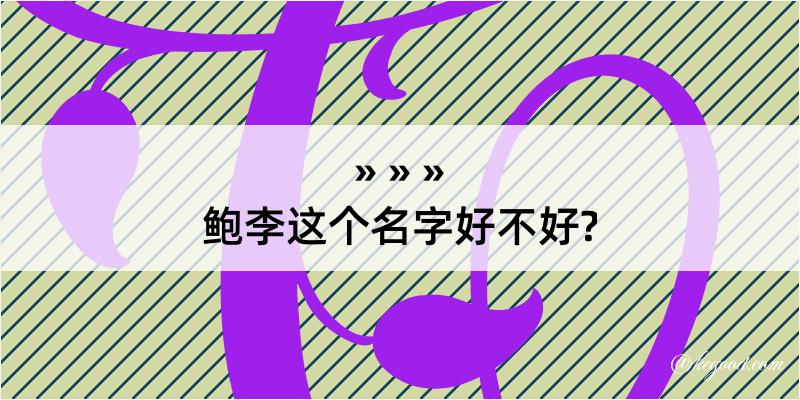 鲍李这个名字好不好?