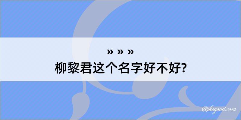 柳黎君这个名字好不好?