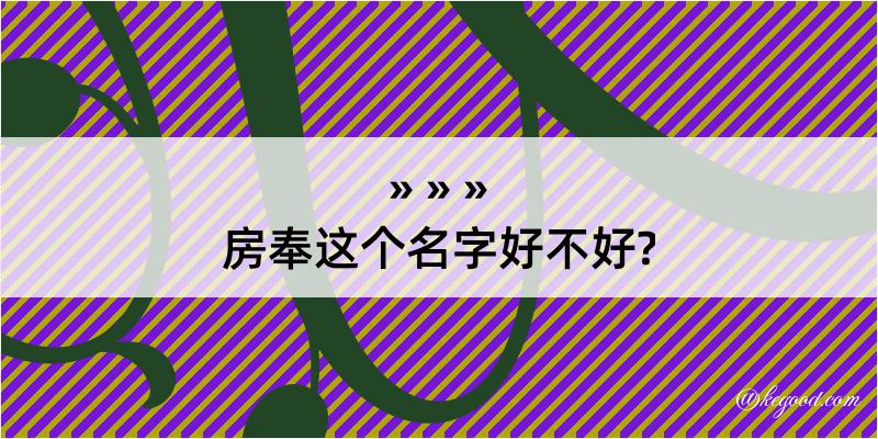 房奉这个名字好不好?