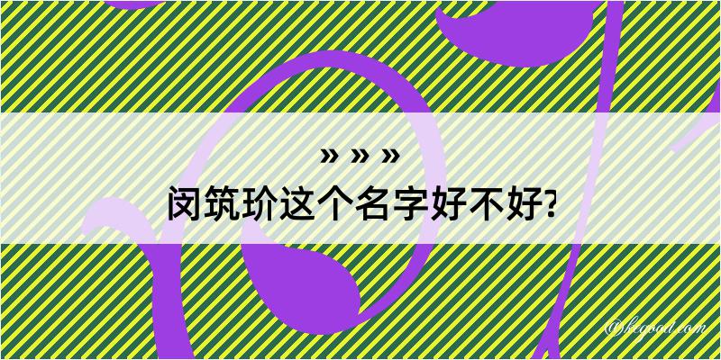 闵筑玠这个名字好不好?