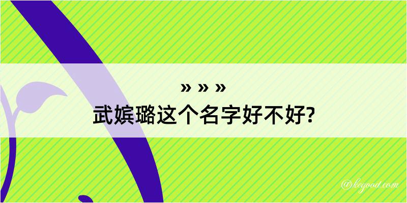 武嫔璐这个名字好不好?