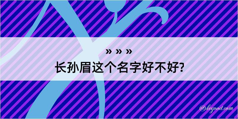 长孙眉这个名字好不好?