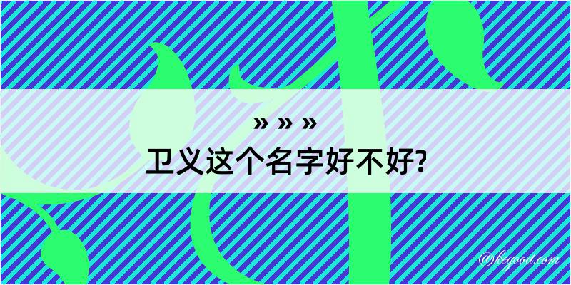 卫义这个名字好不好?