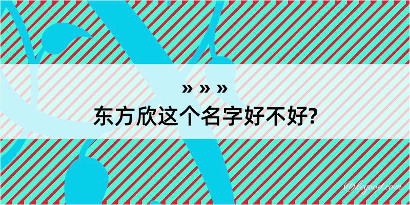 东方欣这个名字好不好?