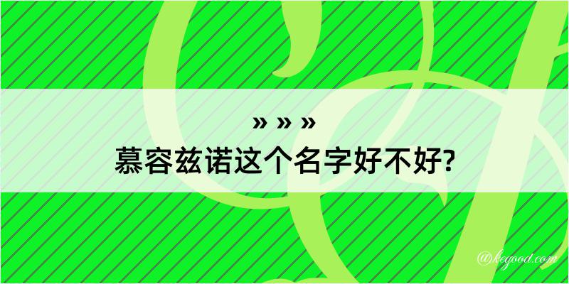 慕容兹诺这个名字好不好?