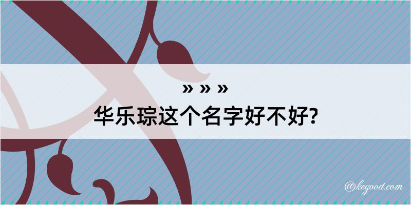 华乐琮这个名字好不好?