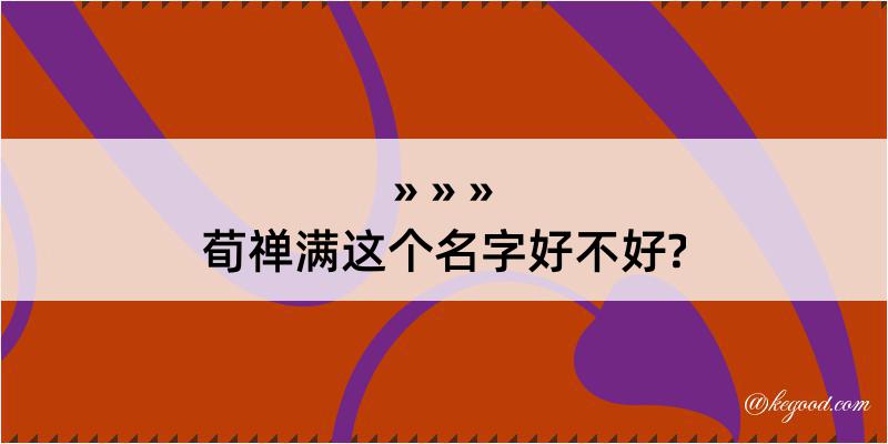 荀禅满这个名字好不好?