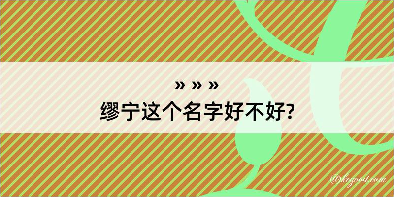 缪宁这个名字好不好?