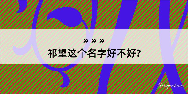 祁望这个名字好不好?