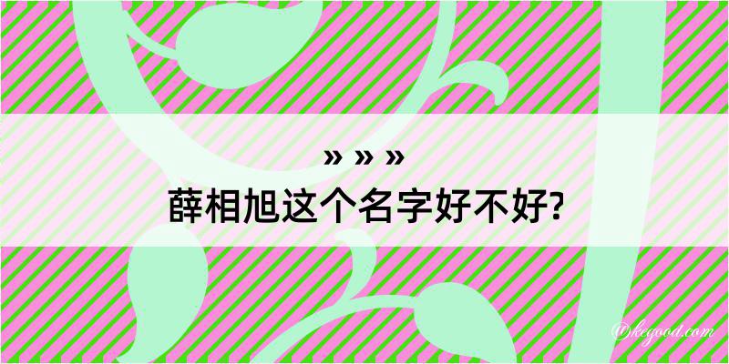 薛相旭这个名字好不好?