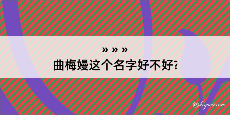 曲梅嫚这个名字好不好?