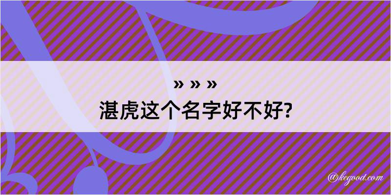 湛虎这个名字好不好?