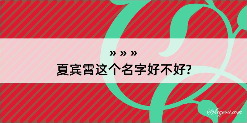 夏宾霄这个名字好不好?