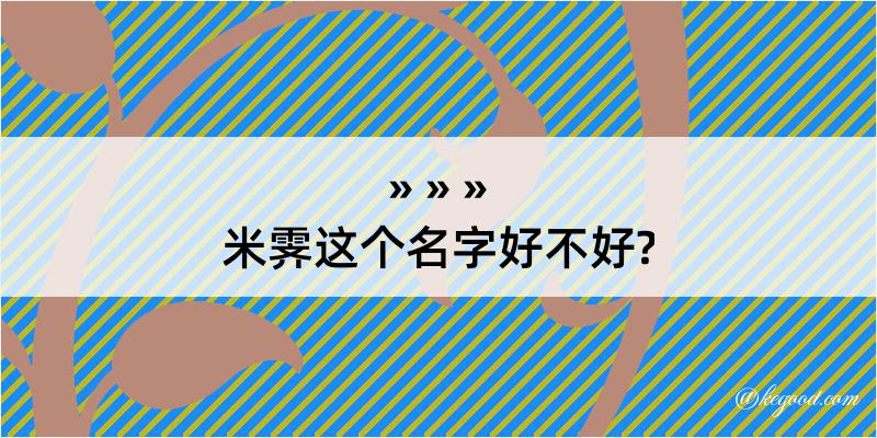 米霁这个名字好不好?