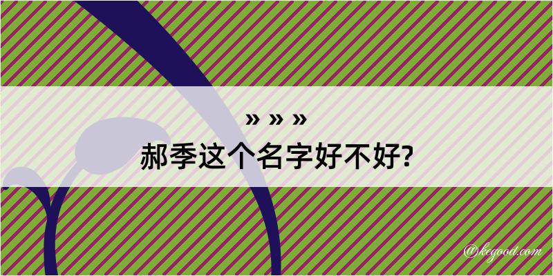 郝季这个名字好不好?