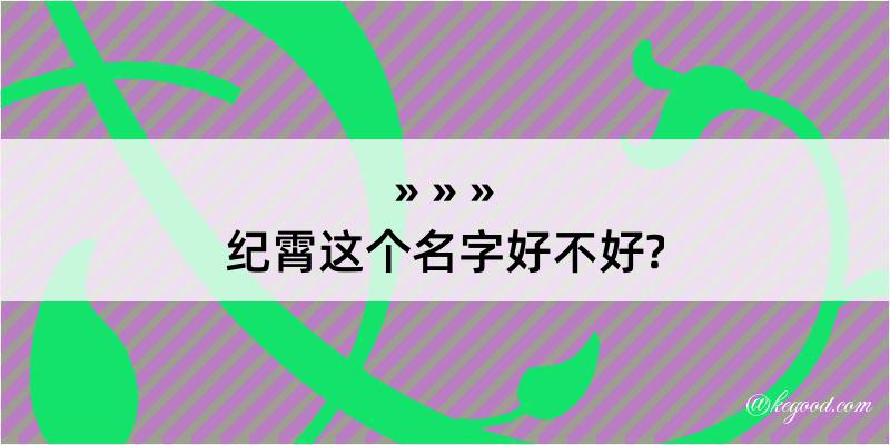 纪霄这个名字好不好?