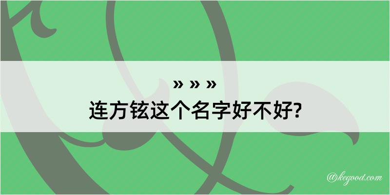 连方铉这个名字好不好?